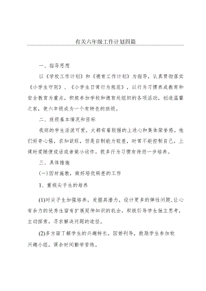 有关六年级工作计划四篇.docx