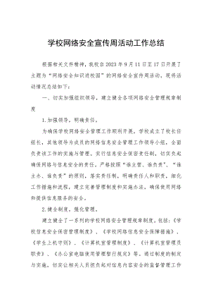 (四篇)中学2023年网络安全宣传周活动工作总结.docx
