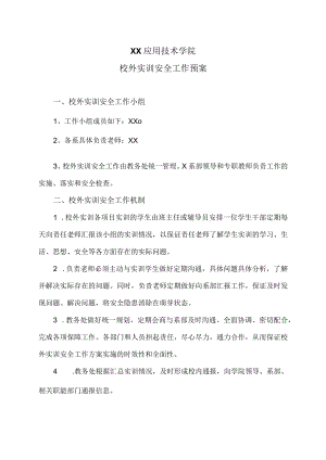 XX应用技术学院校外实训安全工作预案.docx