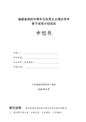 福建省高校中青年马克思主义理论学术骨干培育计划项目申报书.docx