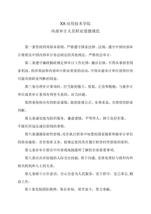 XX应用技术学院内部审计人员职业道德规范.docx