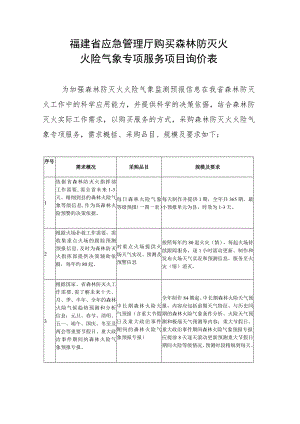 福建省应急管理厅购买森林防灭火火险气象专项服务项目询价表.docx