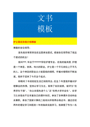 护士面试自我介绍模板.docx