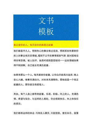 真正爱你的人每天给你的都是正能量.docx