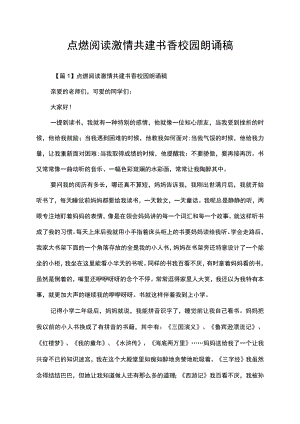 点燃阅读激情共建书香校园朗诵稿.docx