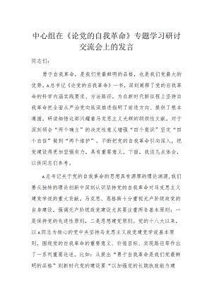 中心组在《论党的自我革命》专题学习研讨交流会上的发言.docx