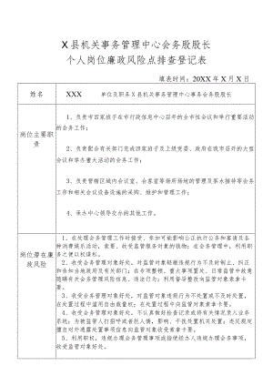 某县机关事务管理中心会务股股长个人岗位廉政风险点排查登记表.docx