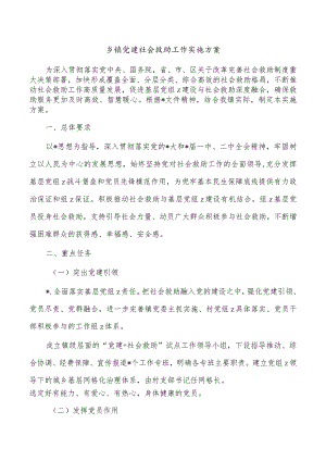 乡镇党建社会救助工作实施方案.docx