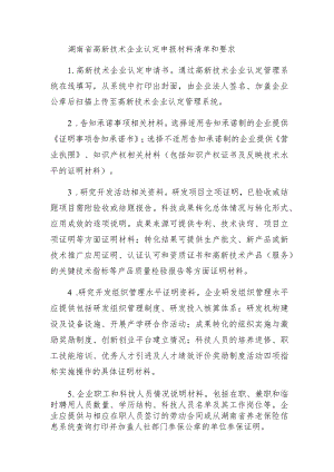 湖南省高新技术企业认定申报材料清单和要求.docx