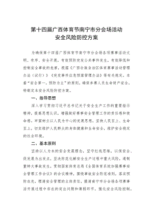 第十四届广西体育节南宁市分会场活动安全风险防控方案.docx