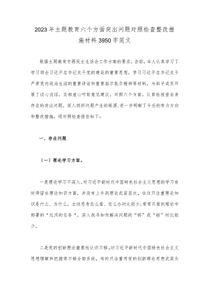 2023年主题教育六个方面突出问题对照检查整改措施材料3950字范文.docx