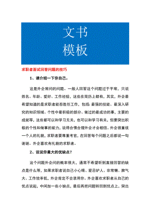 求职者面试回答问题的技巧.docx