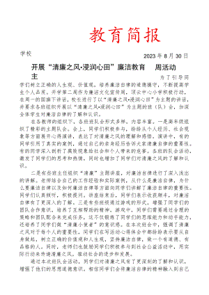 开展清廉之风浸润心田廉洁教育主题周活动活动简报.docx
