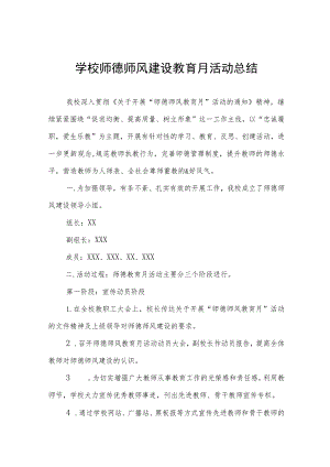 学校2023师德师风建设教育月活动总结七篇.docx