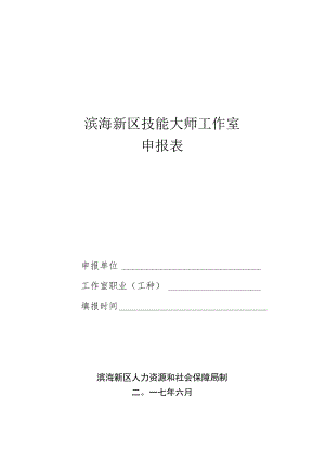 滨海新区技能大师工作室申报表.docx