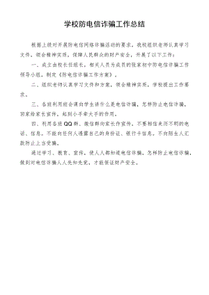 学校防电信诈骗工作总结.docx
