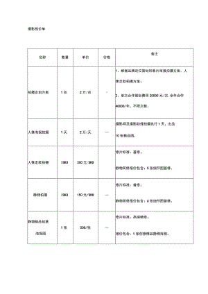 摄影报价单 .docx