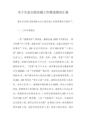 关于生态公园名城工作推进情况汇报.docx