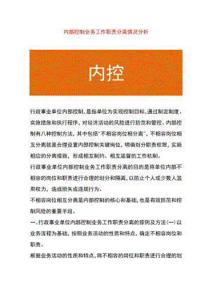 内部控制业务工作职责分离情况分析.docx