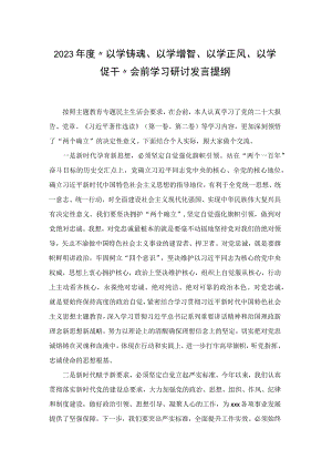 2023年度“以学铸魂、以学增智、以学正风、以学促干”会前学习研讨发言提纲.docx