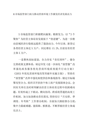 X市场监管部门助力推动营商环境工作激发经济发展活力.docx