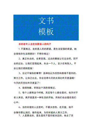 农村老年人去世安慰亲人的句子.docx