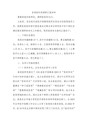 县委组织部调研汇报材料.docx