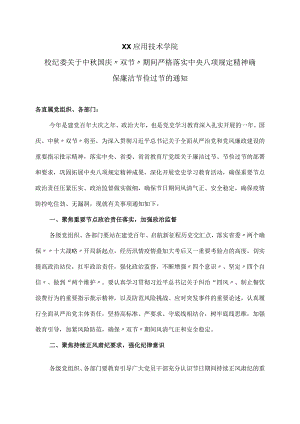 XX应用技术学院校纪委关于中秋国庆“双节”期间严格落实中央八项规定精神 确保廉洁节俭过节的通知.docx