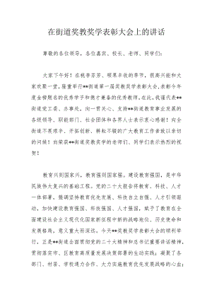 在街道奖教奖学表彰大会上的讲话.docx