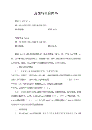 房屋转租合同协议书.docx