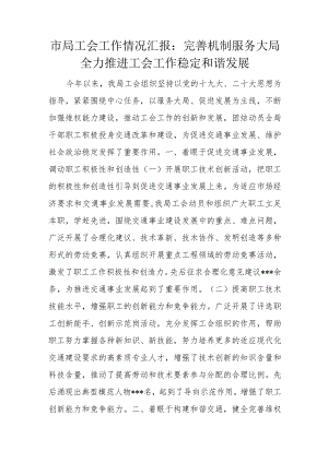 市局工会工作情况汇报：完善机制服务大局全力推进工会工作稳定和谐发展.docx