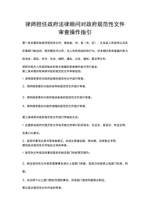 律师担任政府法律顾问对政府规范性文件审查操作指引.docx