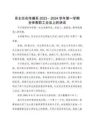 系主任在传播系2023－2024学年第一学期全体教职工会议上的讲话.docx