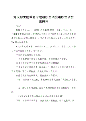 党支部主题教育专题组织生活会组织生活会主持词.docx