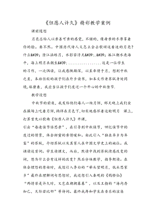 《但愿人长久》精彩教学案例.docx
