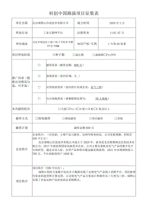 科创中国路演项目征集表.docx