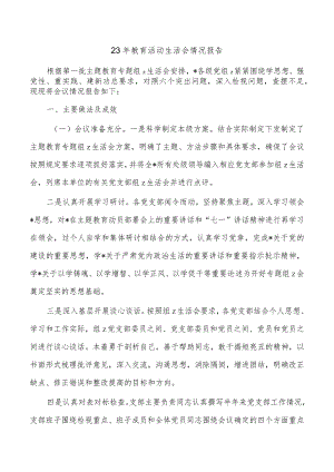 23年教育活动生活会情况报告.docx