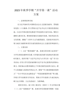 2023年秋季学期“开学第一课”活动方案.docx