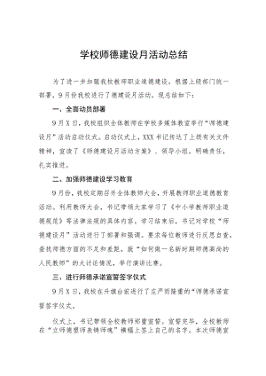 小学2023年师德建设月活动总结七篇.docx