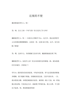 (5)第三组活动内容：小品——近视带来的不便.docx