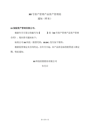 XX号资产管理产品资产管理的通知（样本）.docx