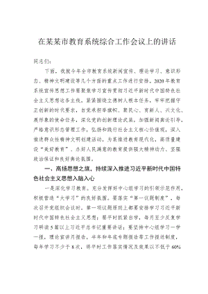 在某某市教育系统综合工作会议上的讲话.docx