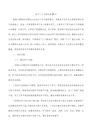 班子六个方面检查23年.docx