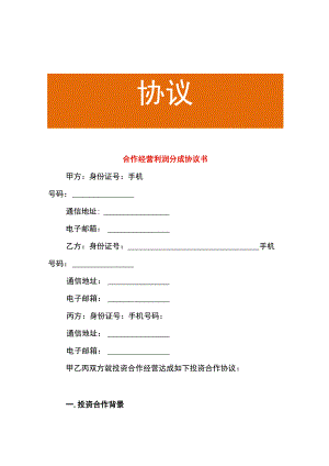 合作经营利润分成协议书.docx