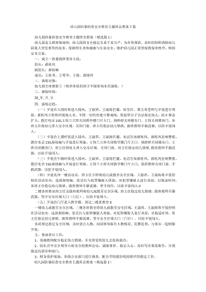 幼儿园防暴防恐安全教育主题班会教案7篇.docx