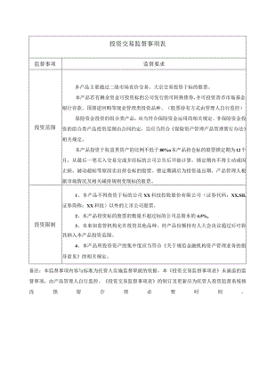 投资交易监督事项表.docx