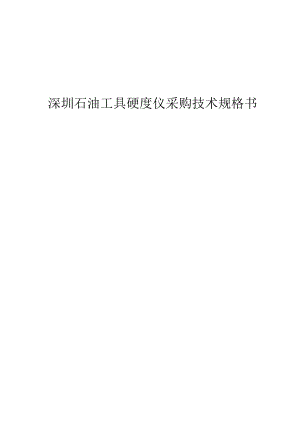 深圳石油工具硬度仪采购技术规格书.docx