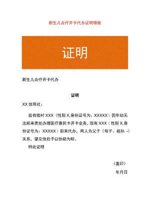 新生儿合疗开卡代办证明模板.docx