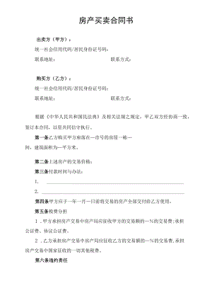 房产买卖合同书.docx