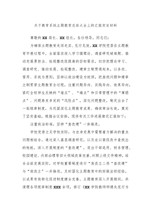 关于教育系统主题教育总结大会上的汇报发言材料.docx